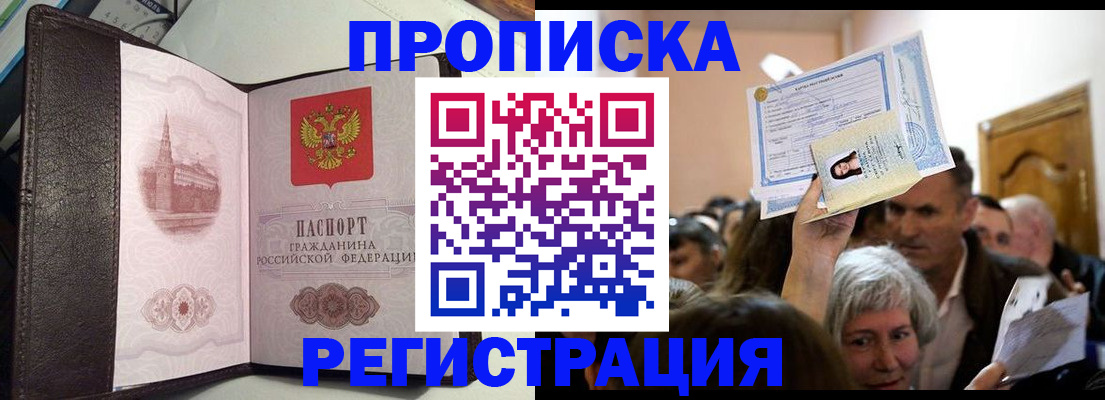прописка законно в Волжском