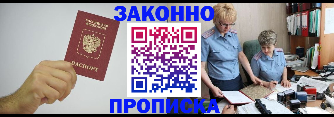 прописка в Волжском